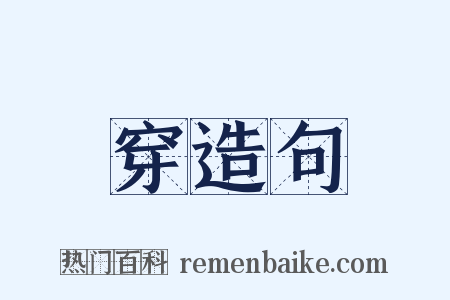 穿造句是什么意思的图片